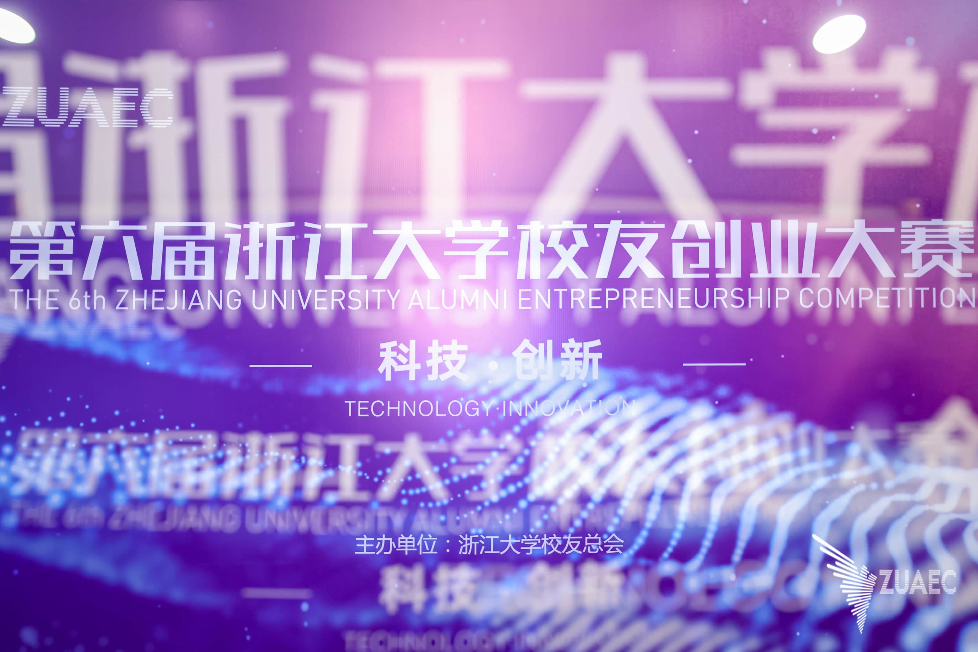 第六届浙大校友创业大赛启动仪式