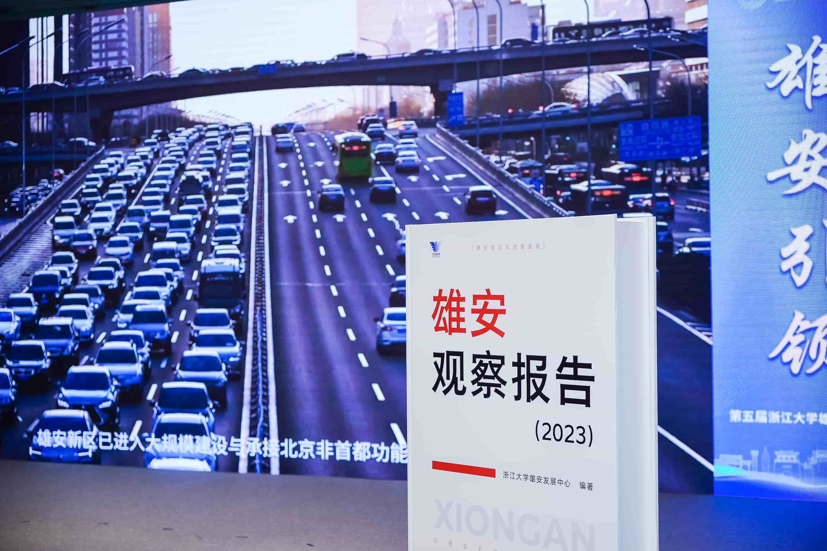 第五届浙江大学雄安发展论坛