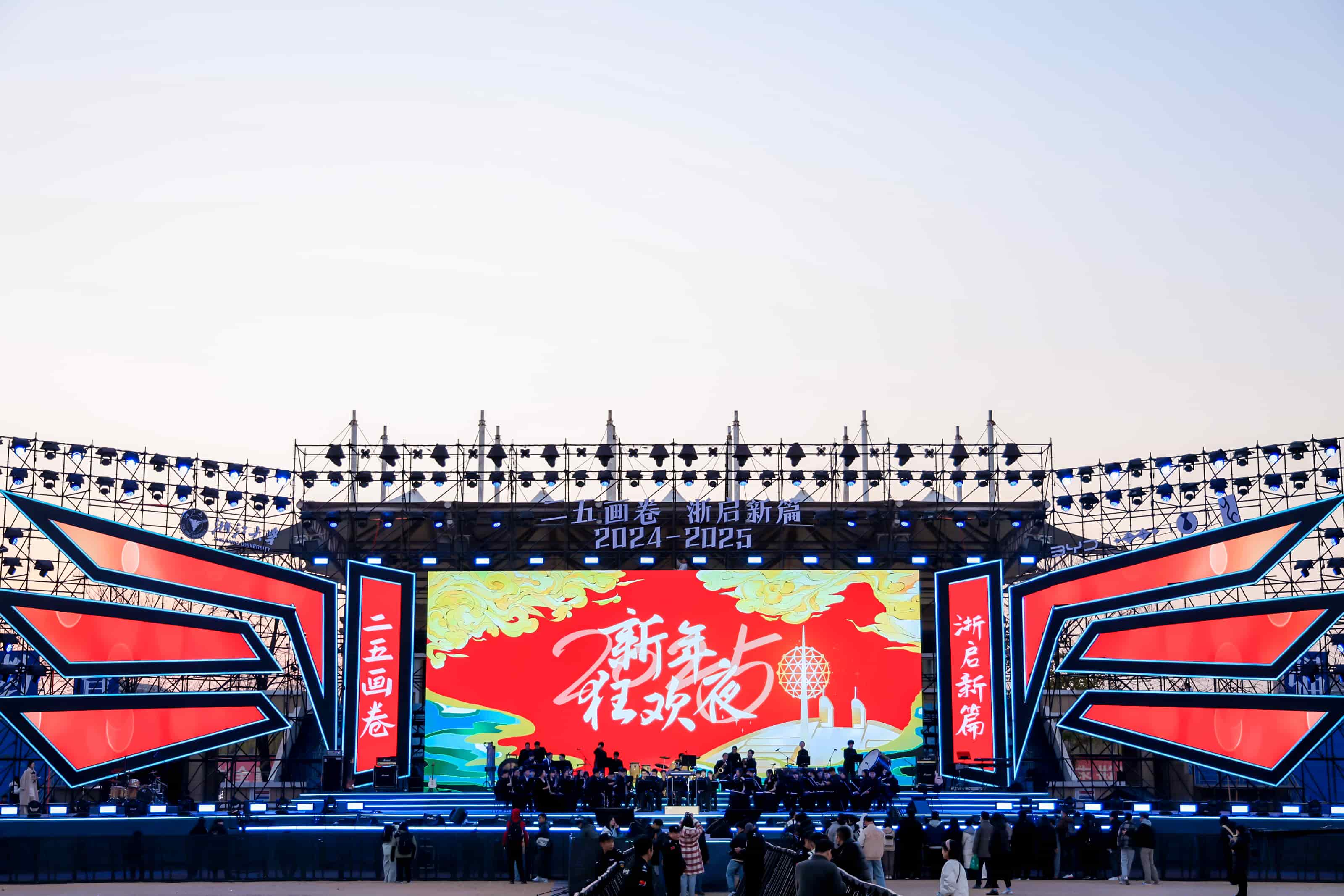 浙江大学2025新年狂欢会