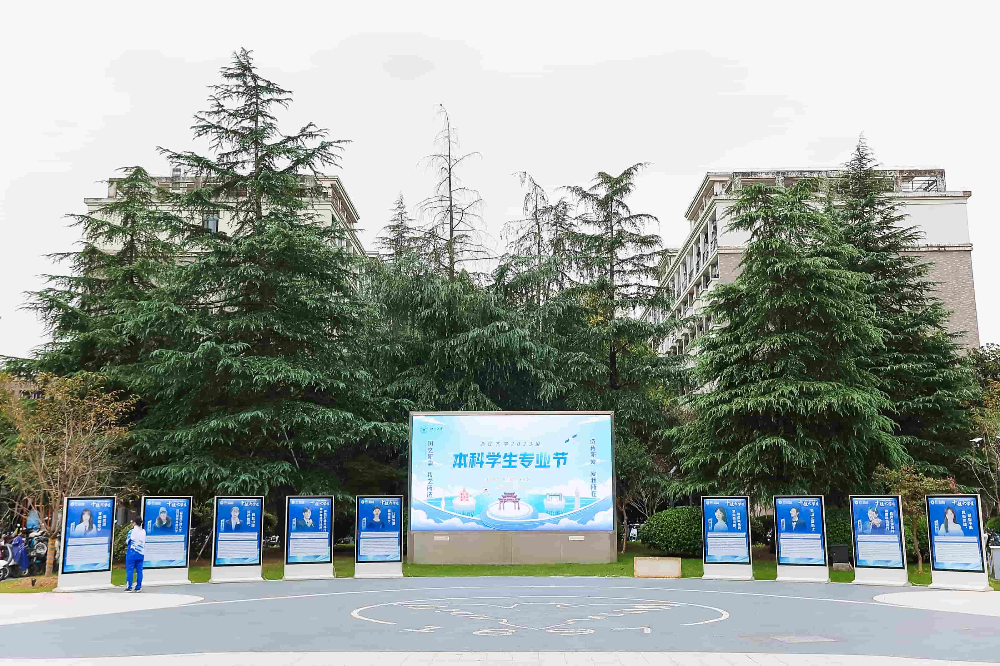 浙江大学2023级本科学生专业节