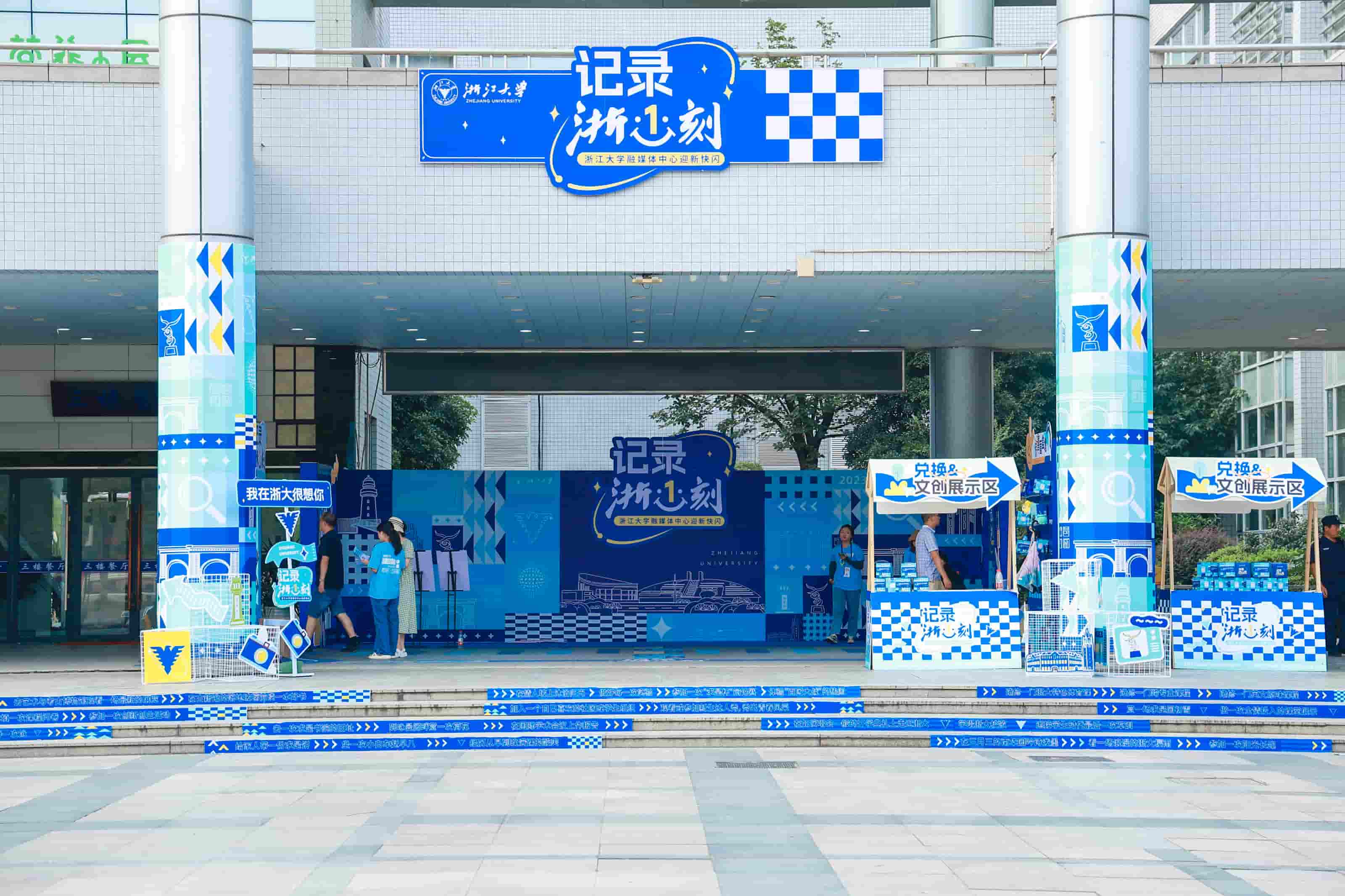 浙江大学融媒体中心迎新快闪