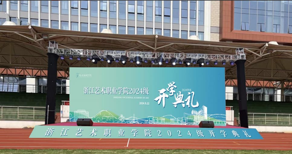 浙江艺术职业学院2024级新生开学典礼