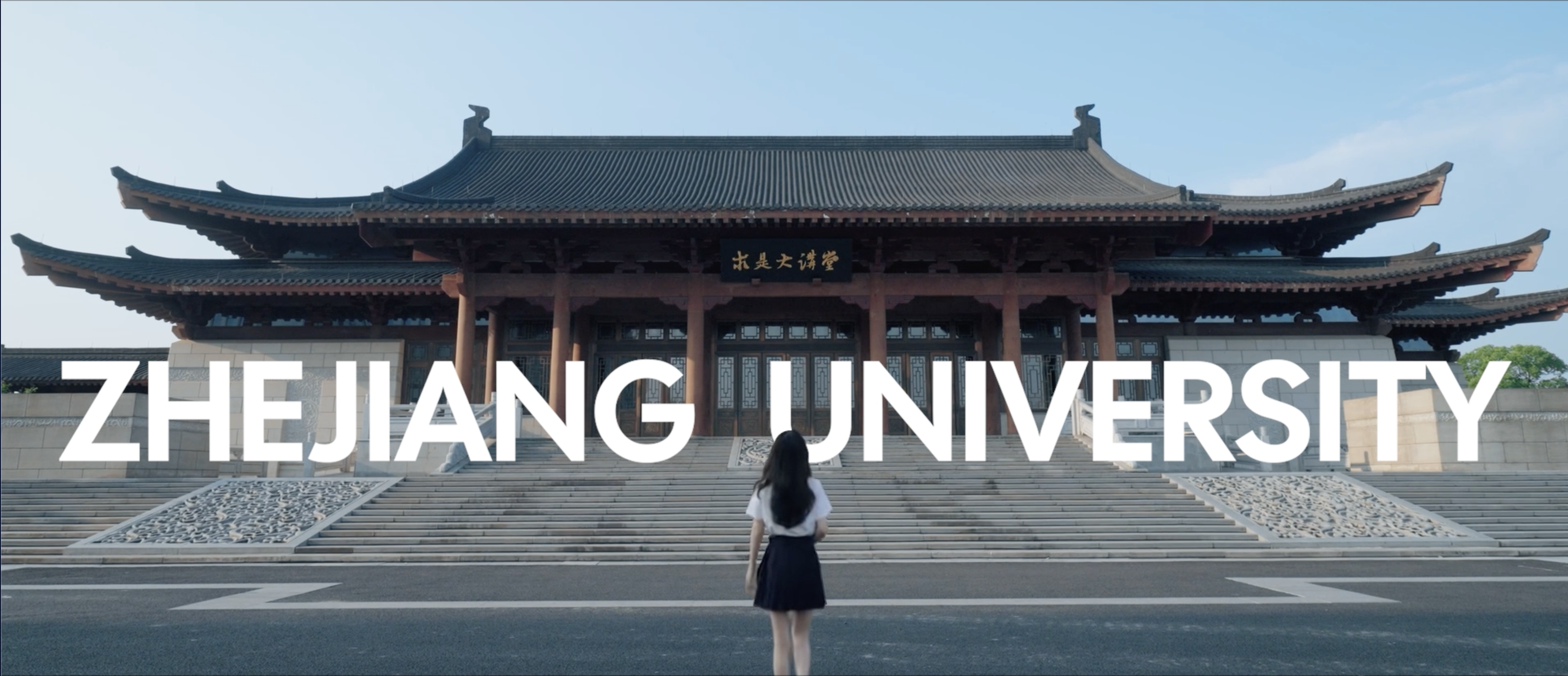 2025浙江大学英文形象片